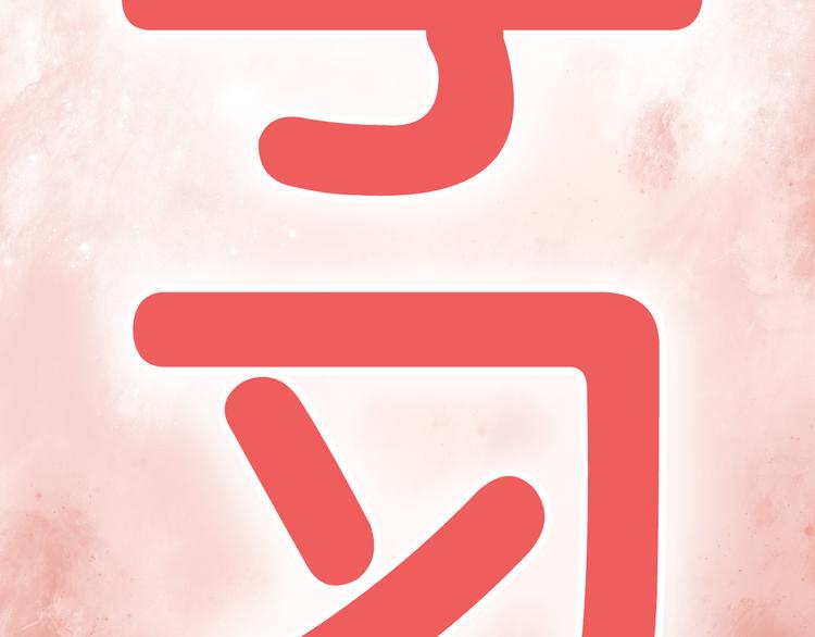 序章：心跳同居只为学习16