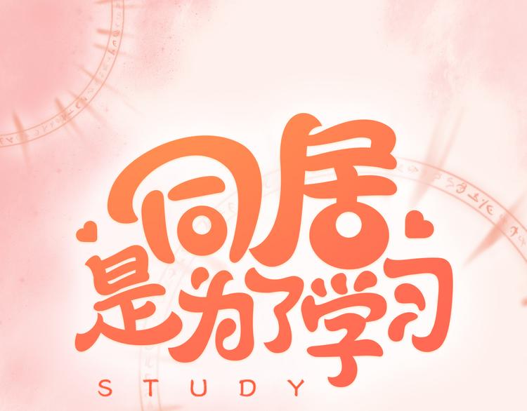 序章：心跳同居只为学习54