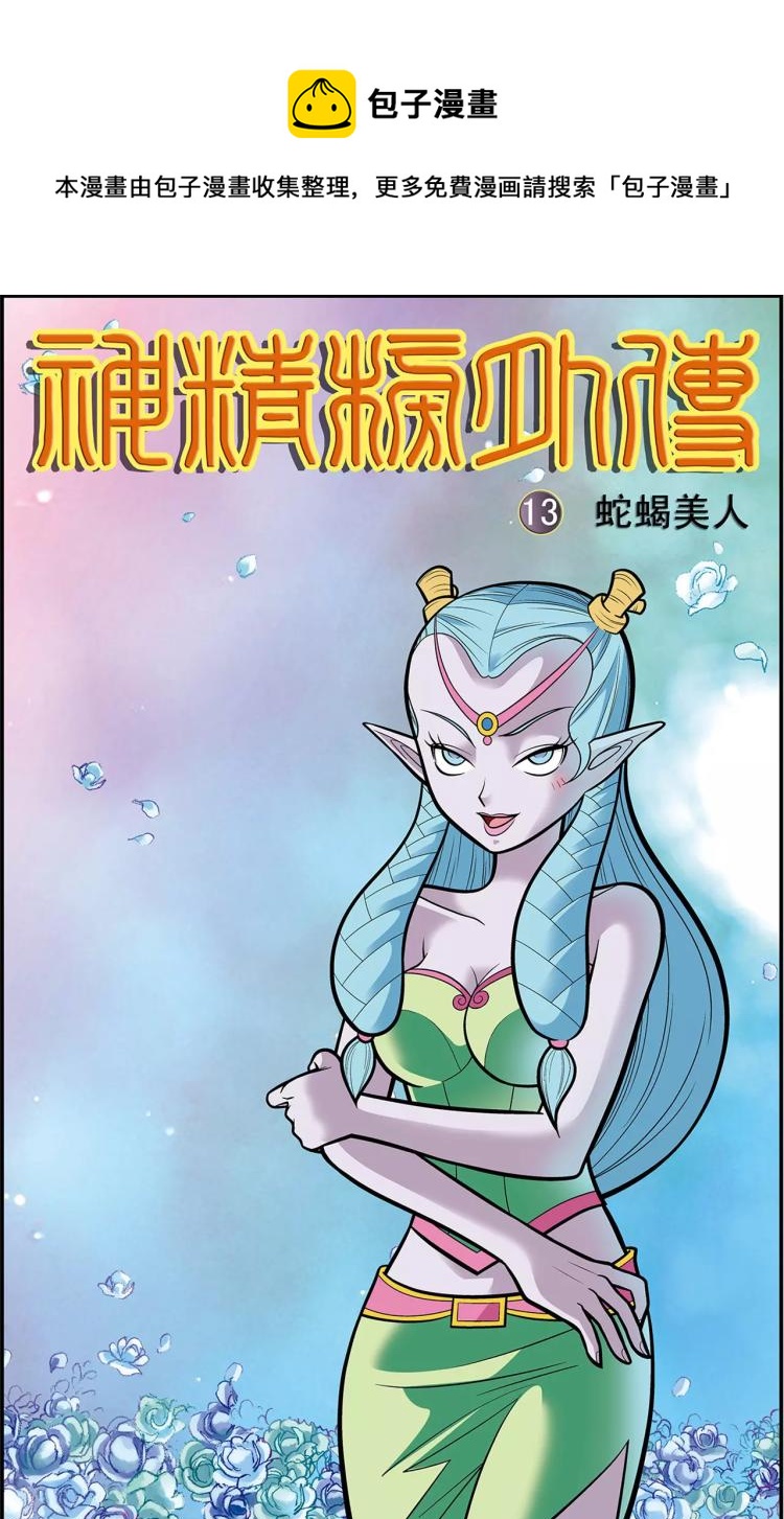 第25话 蛇蝎美人（上）0