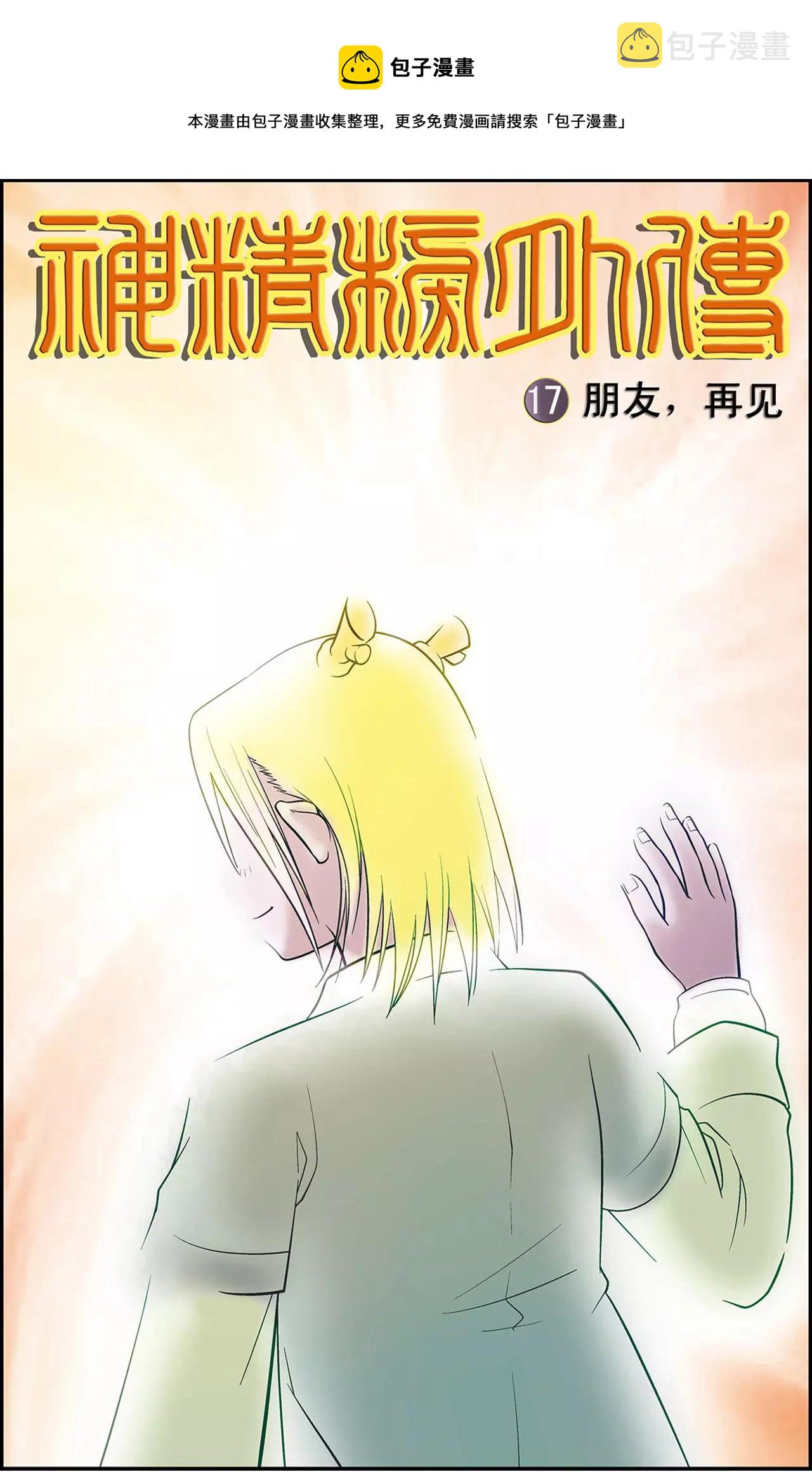 第33话 朋友，再见！（上）0
