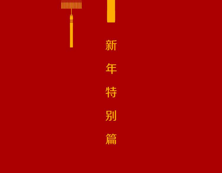 新春特别篇2