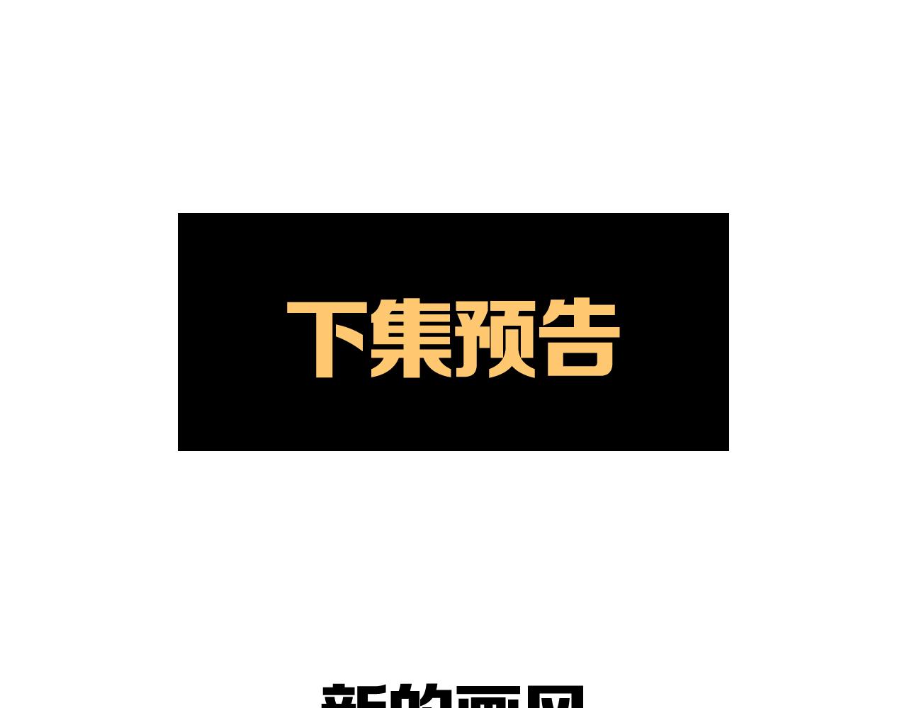 第25话 黑（八-下）175