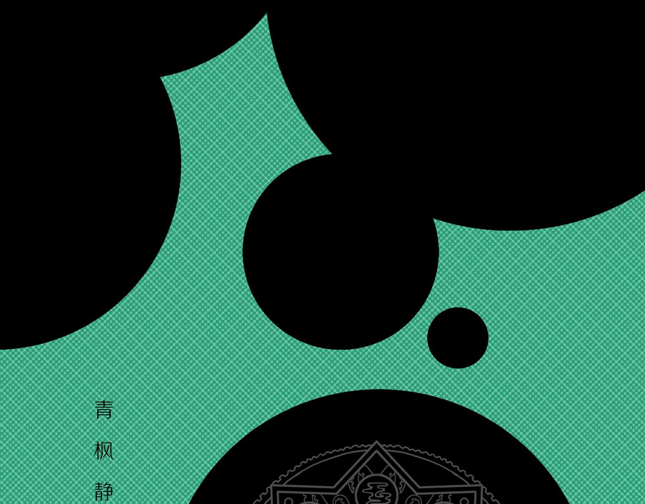 第21话 黑（五）10