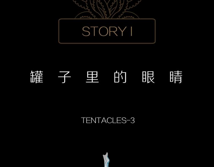 第3话 陶罐里的眼睛（三）18