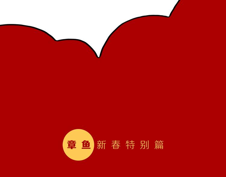 新春特别篇53