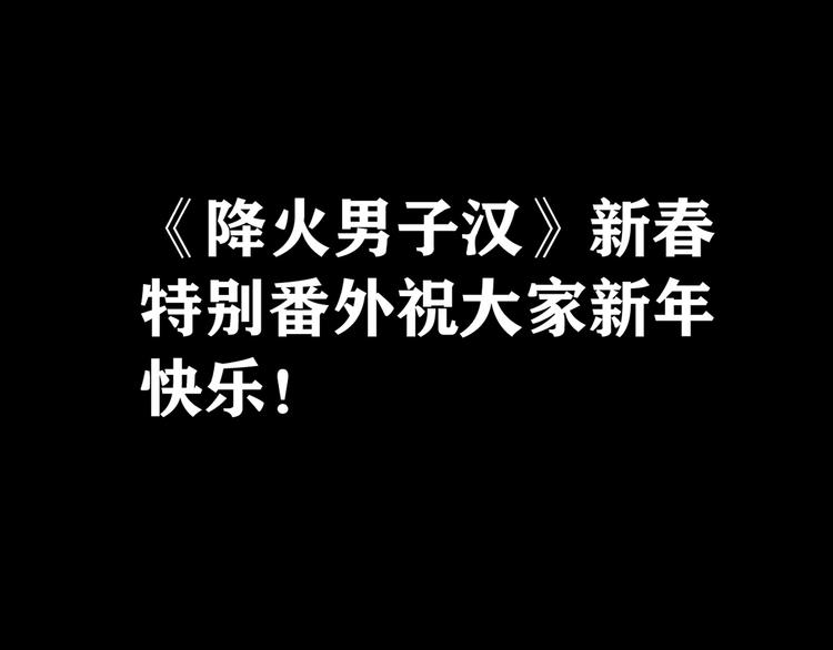 番外篇 年夜饭干点什么好67