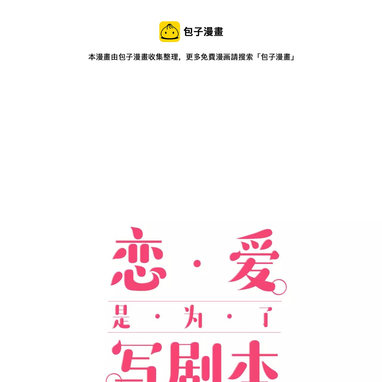 第10话 剧本通过？！0