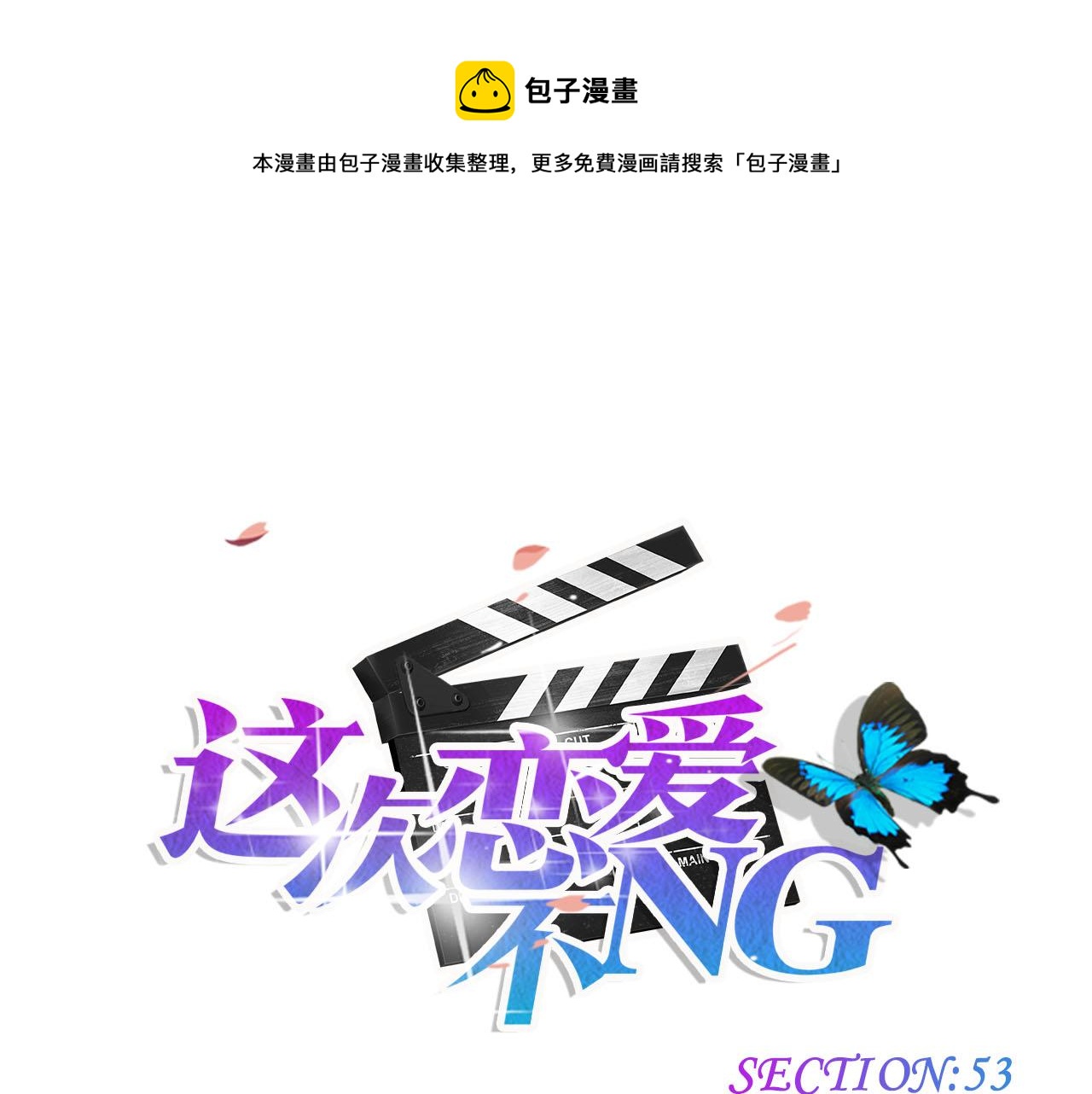 第53话 失控0