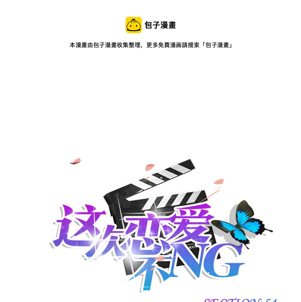第54话 缠绵0