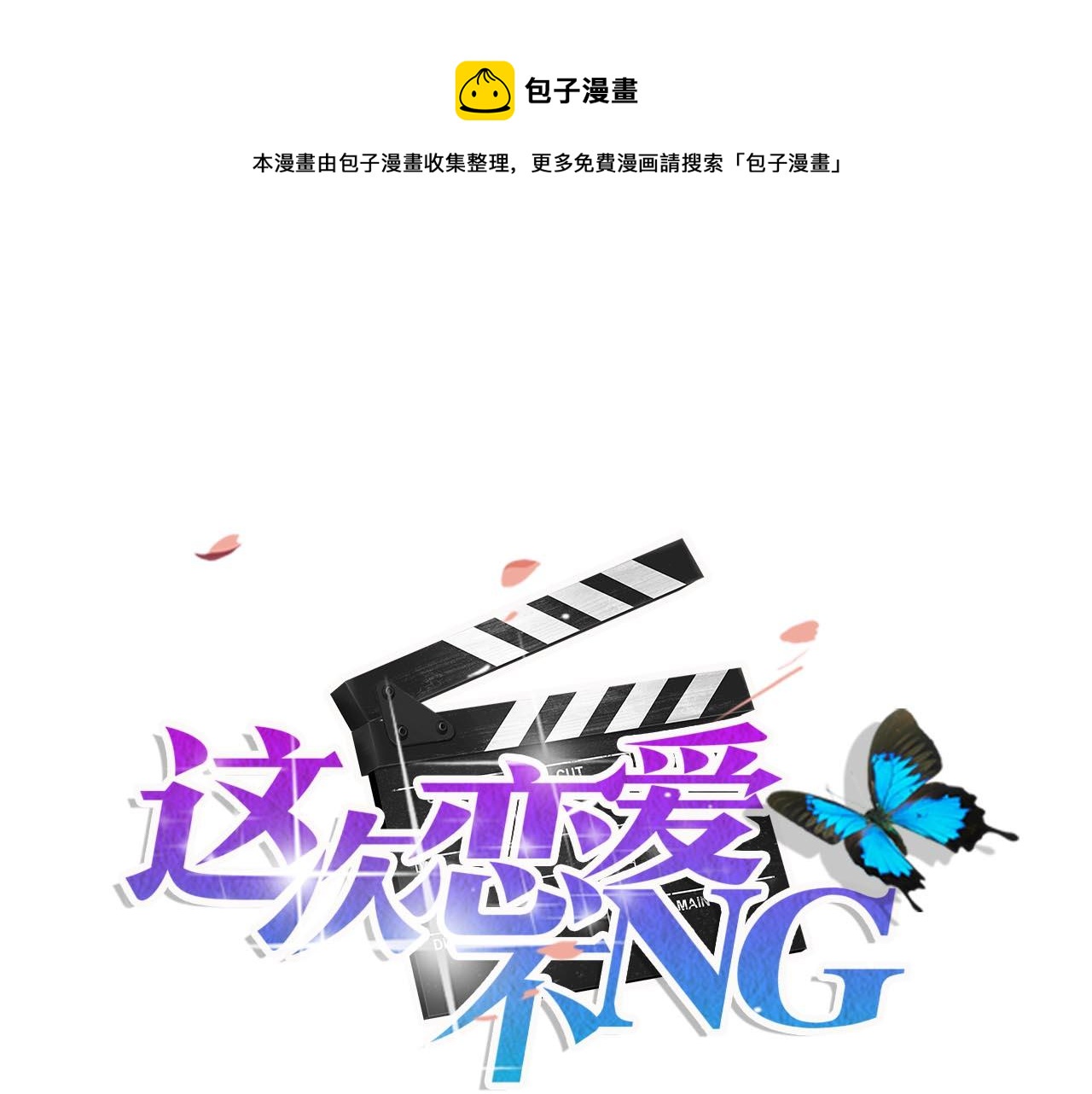 第49话 别走0