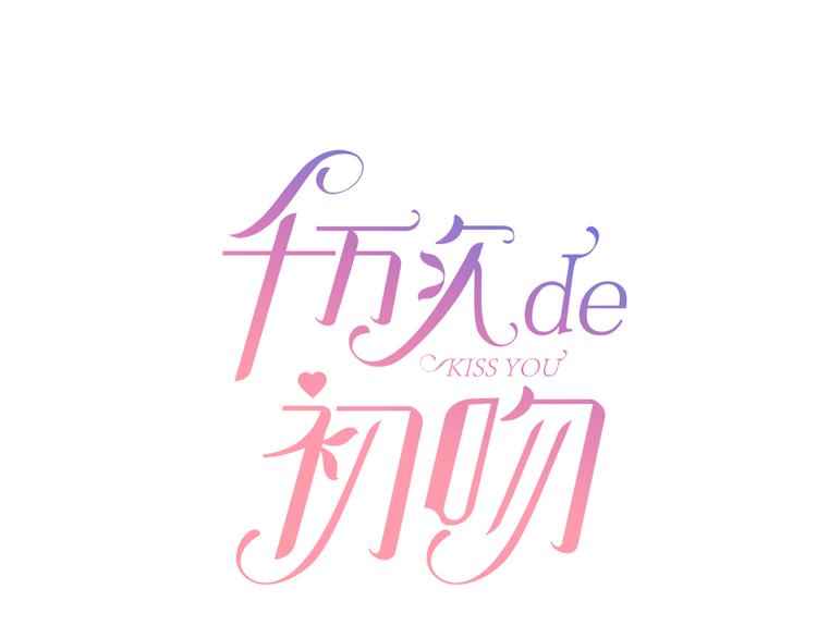 第2话 人气王子纠缠我0