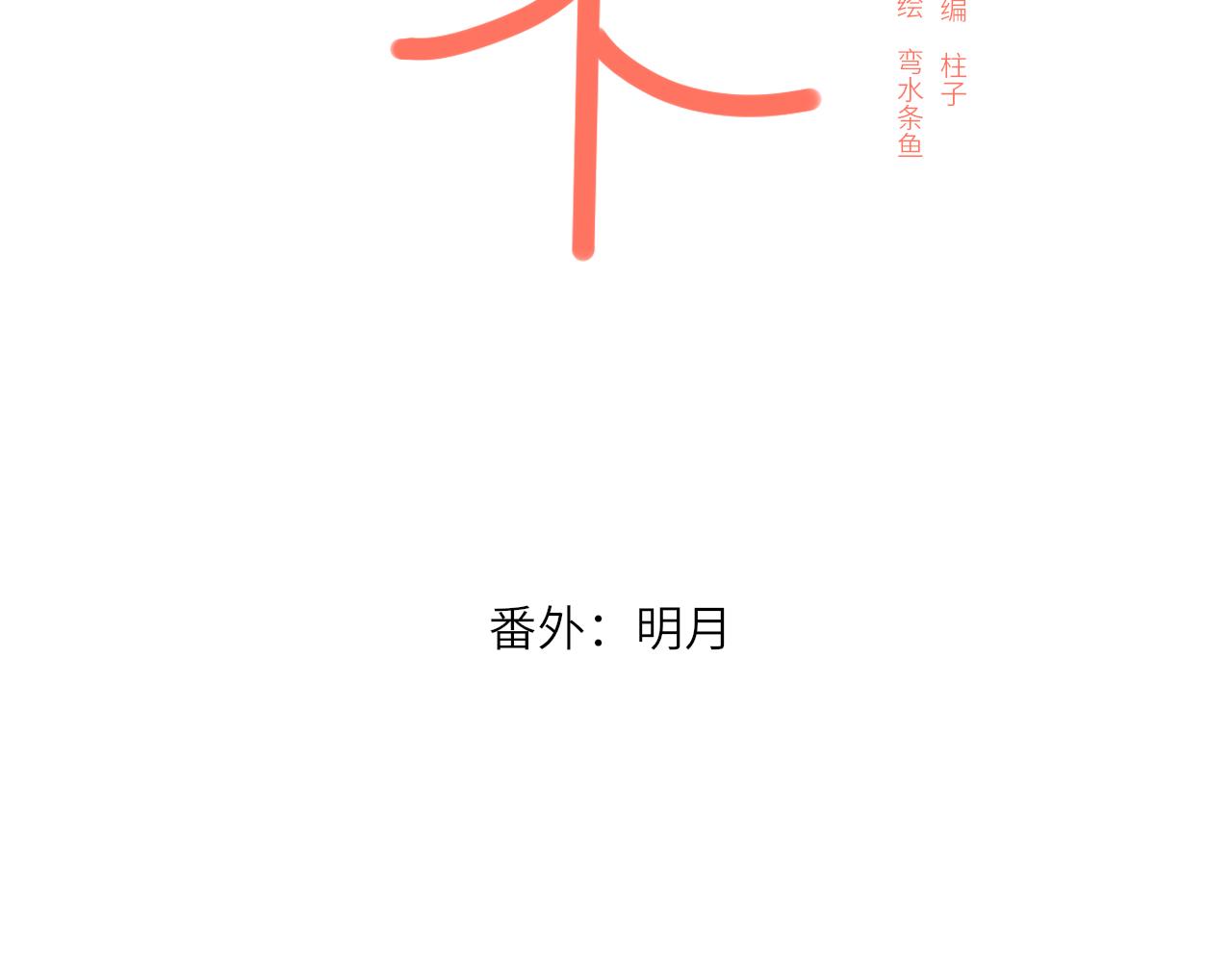 番外：明月45