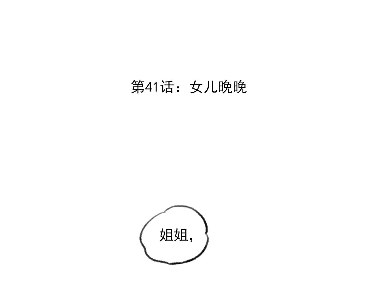 第41话 女儿晚晚1