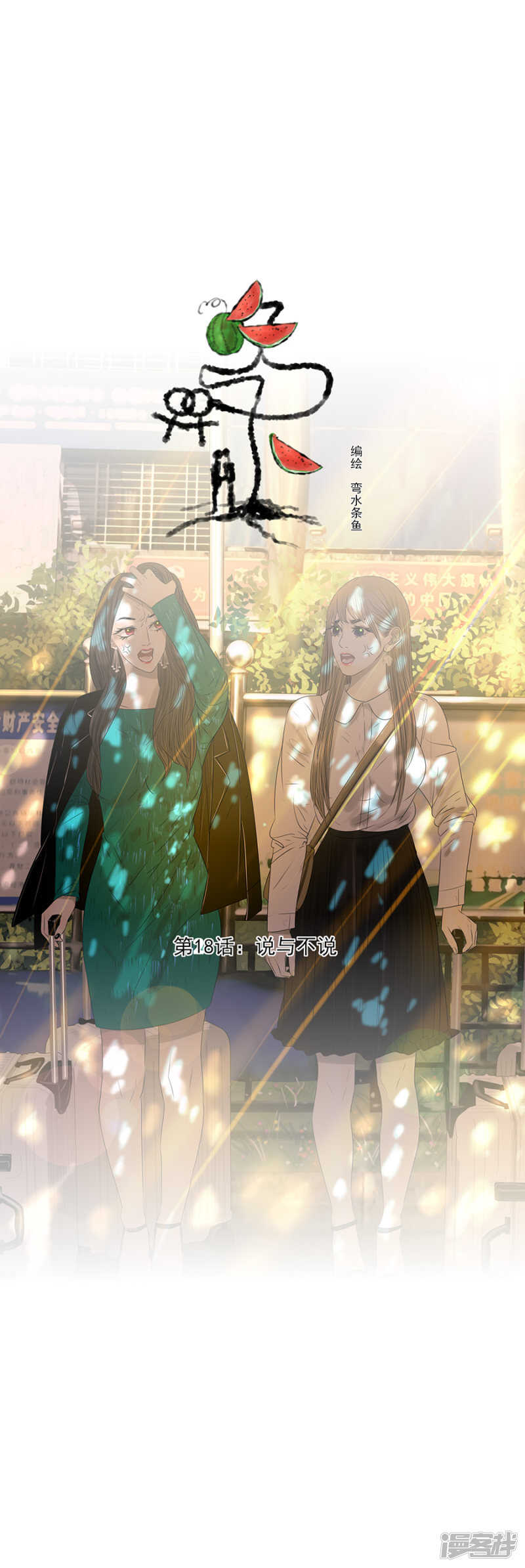 第18话 说与不说0