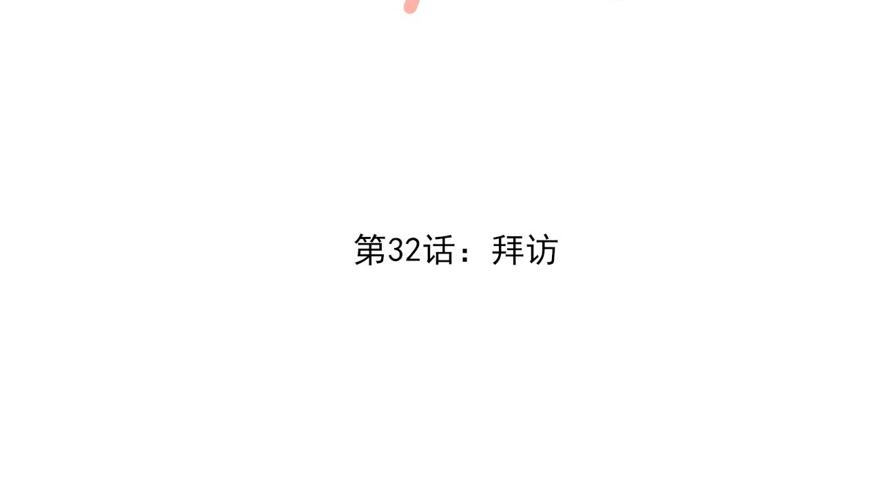 第32话 拜访1