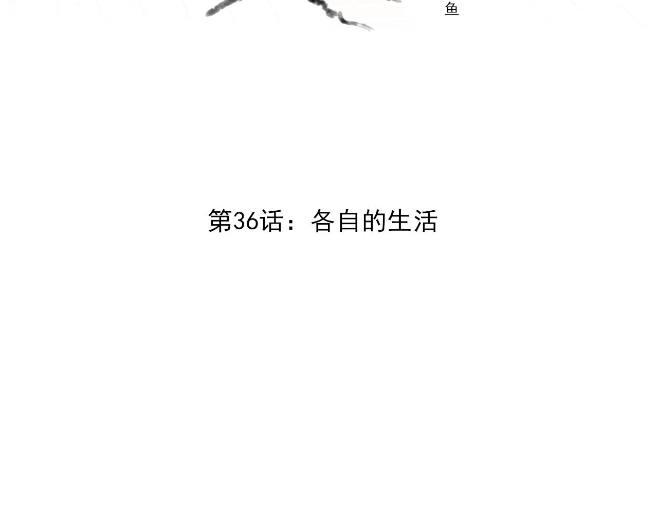 第36话 各自的生活3