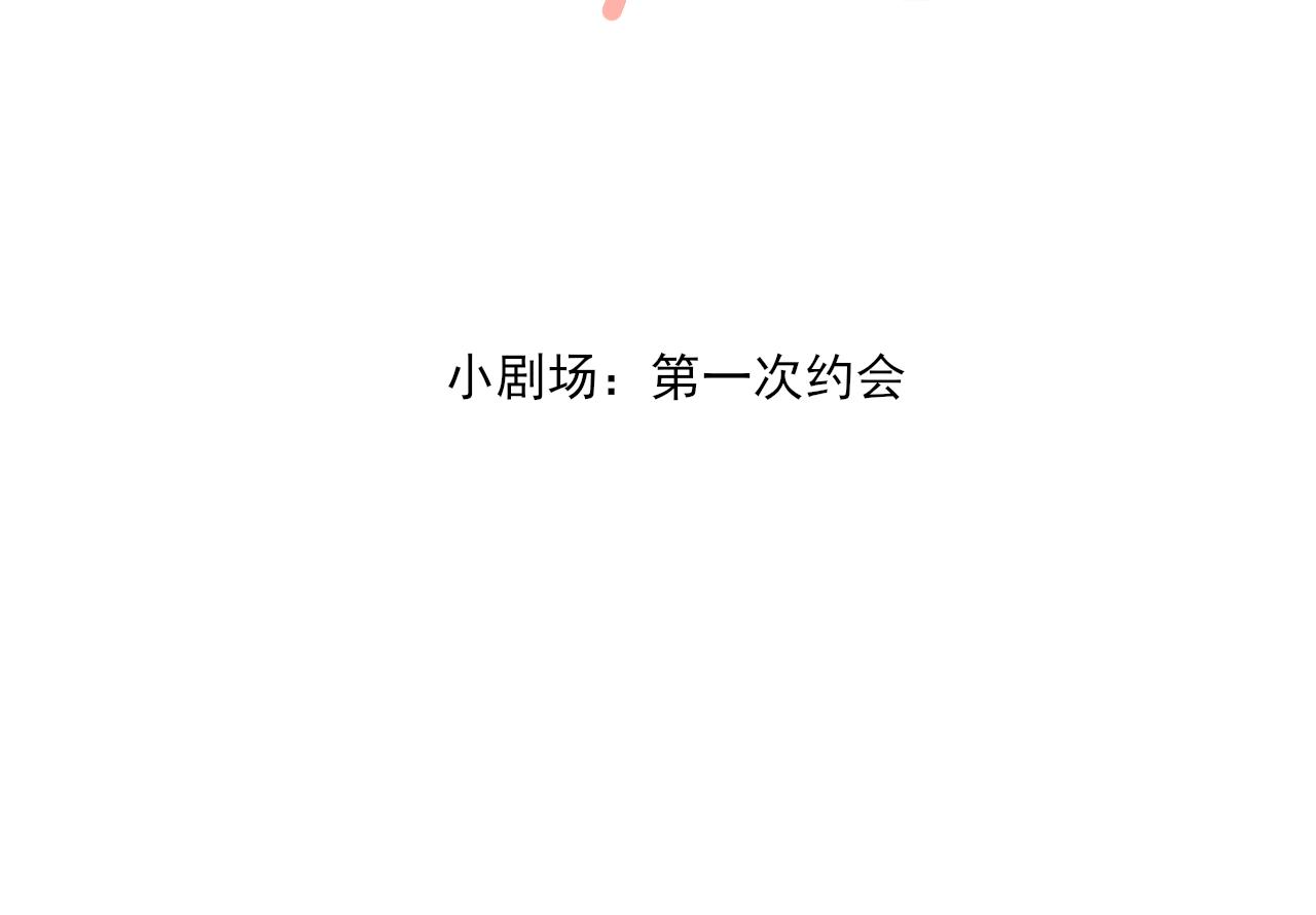 小剧场 第一次约会1