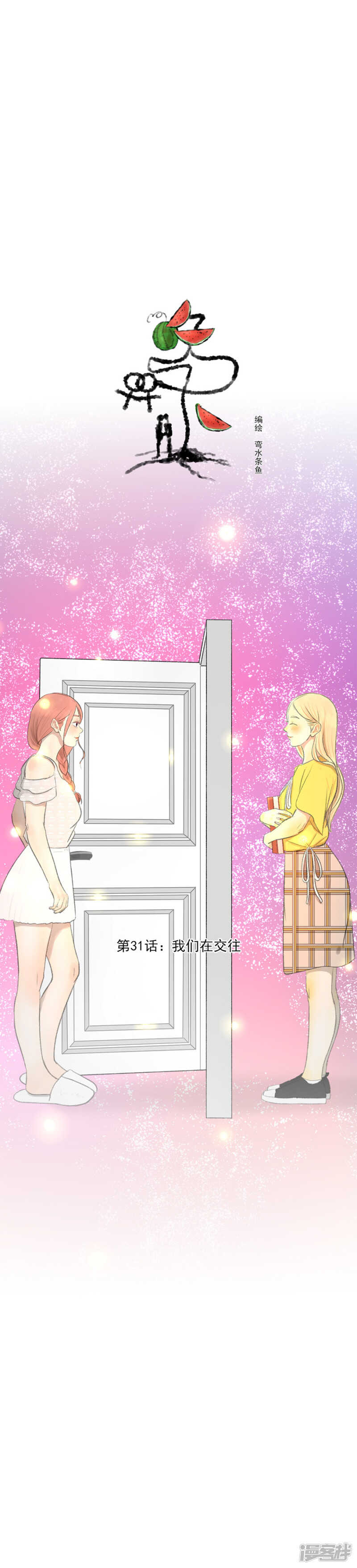 第31话 我们在交往0