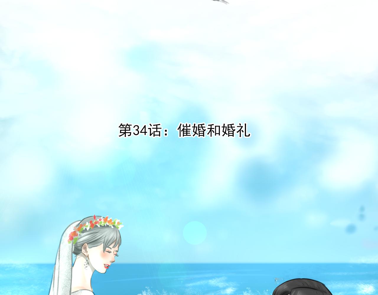 第34话 催婚和婚礼1
