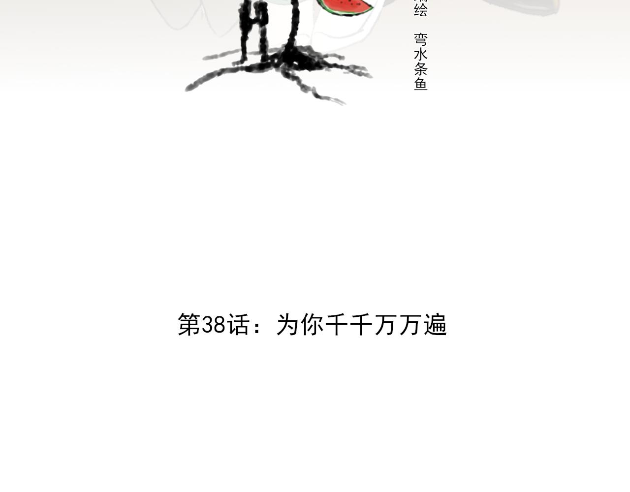 第38话 为你千千万万遍3