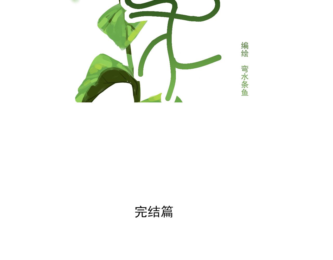 完结篇4