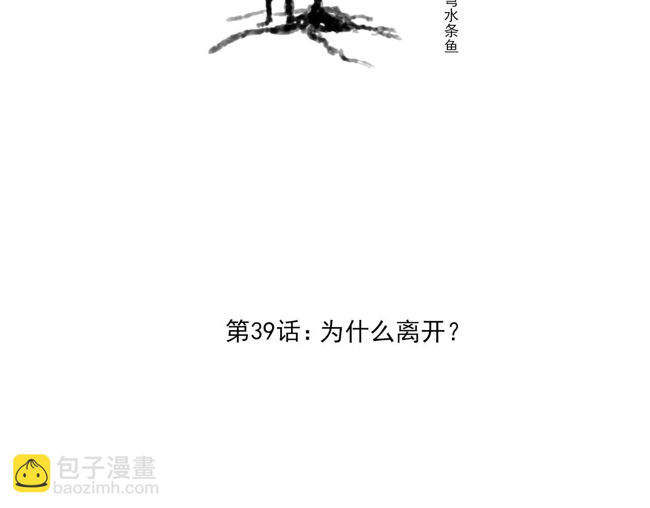 第39话 为什么离开？3