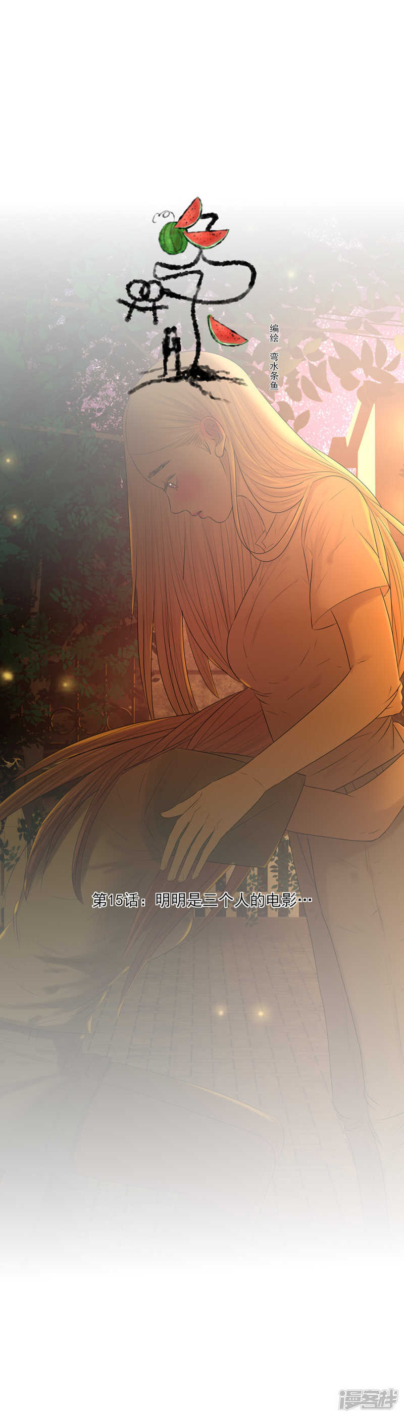 第15话 明明是三个人的电影…0