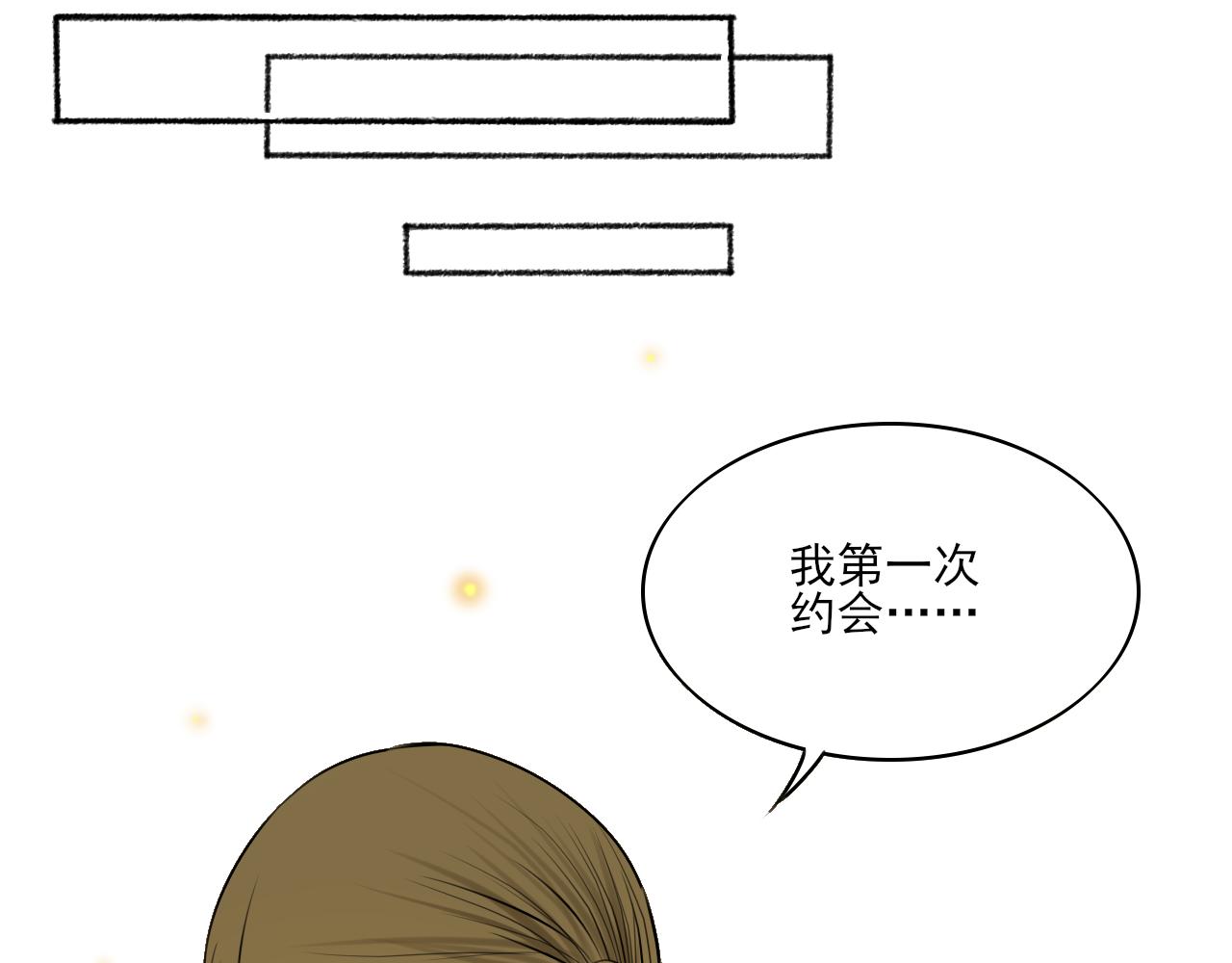 小剧场 第一次约会13