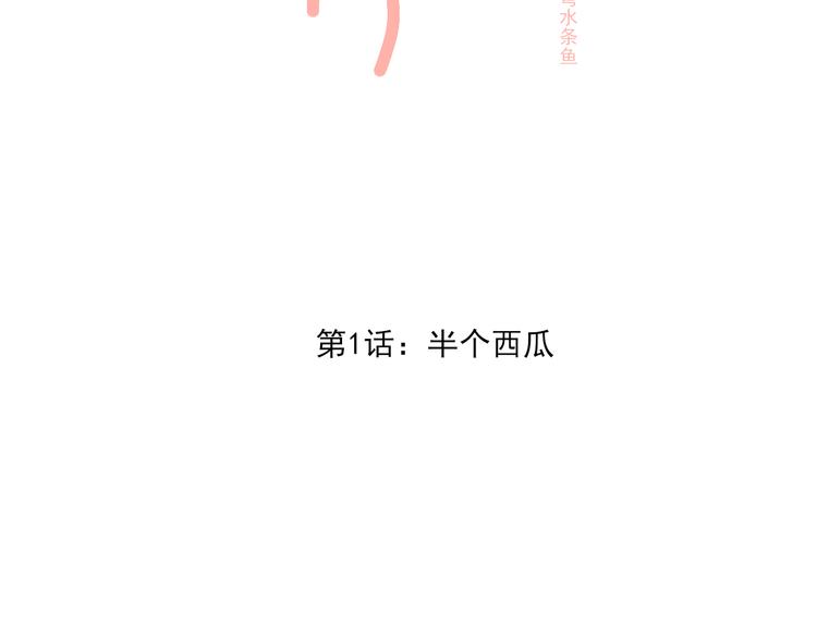 第1话 半个西瓜3