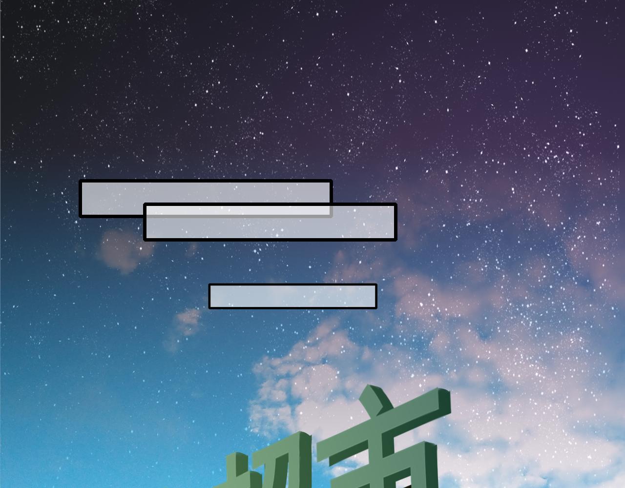 完结篇109