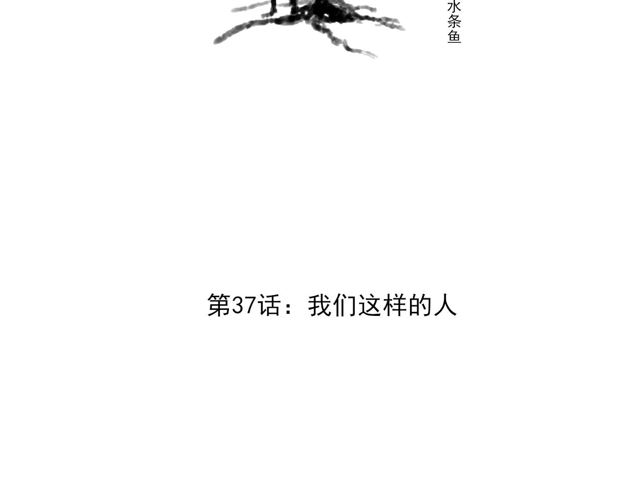 第37话 我们这样的人3