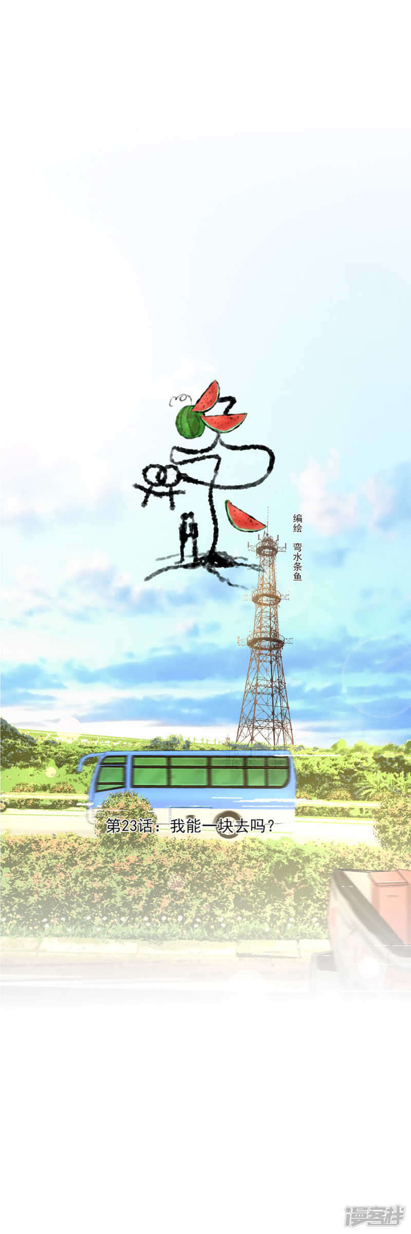 第23话 我能一块去吗？0