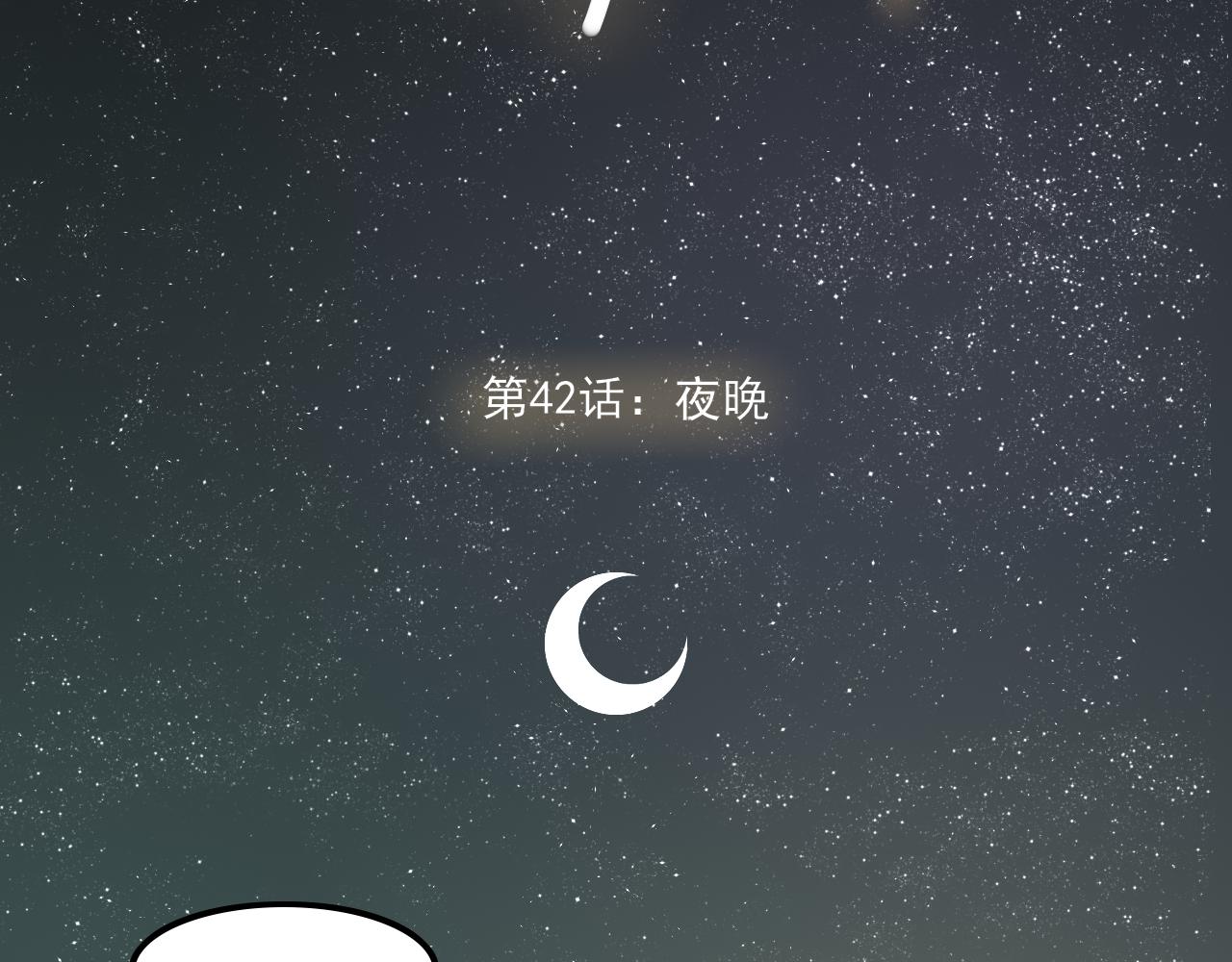 第42话 夜晚1