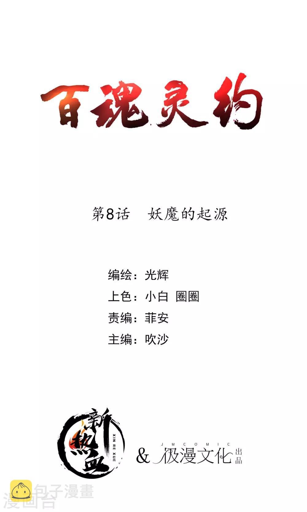 第2季8话 妖魔的起源0