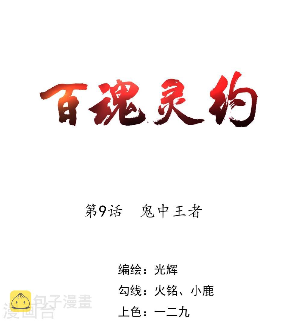 第9话 鬼中王者0