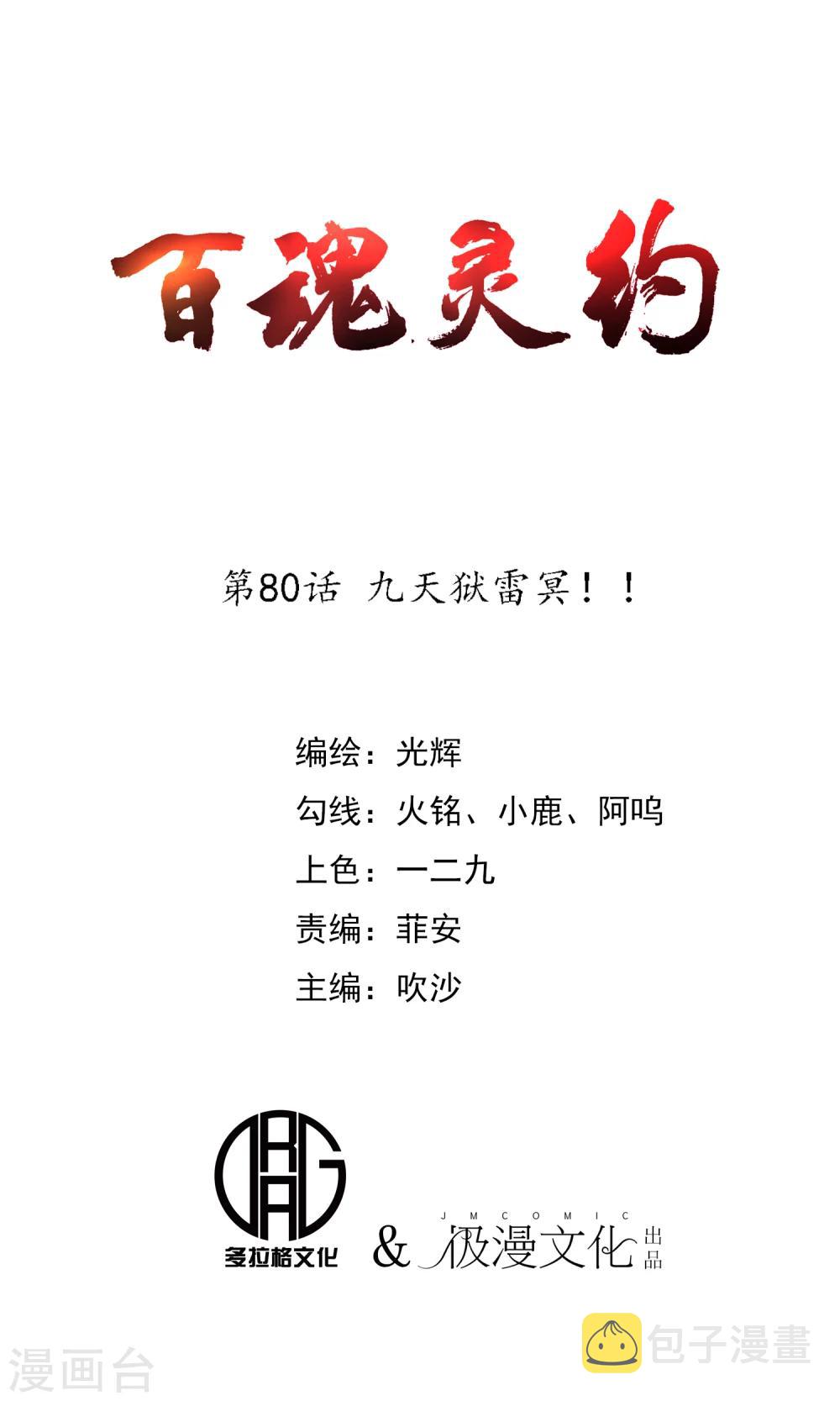 第80话 九天狱雷冥！！0