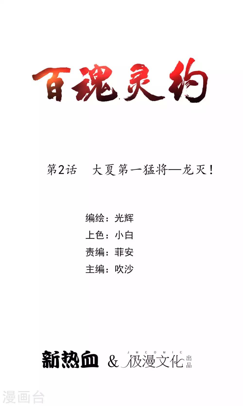 第2季2话 大夏第一猛将——龙灭！0