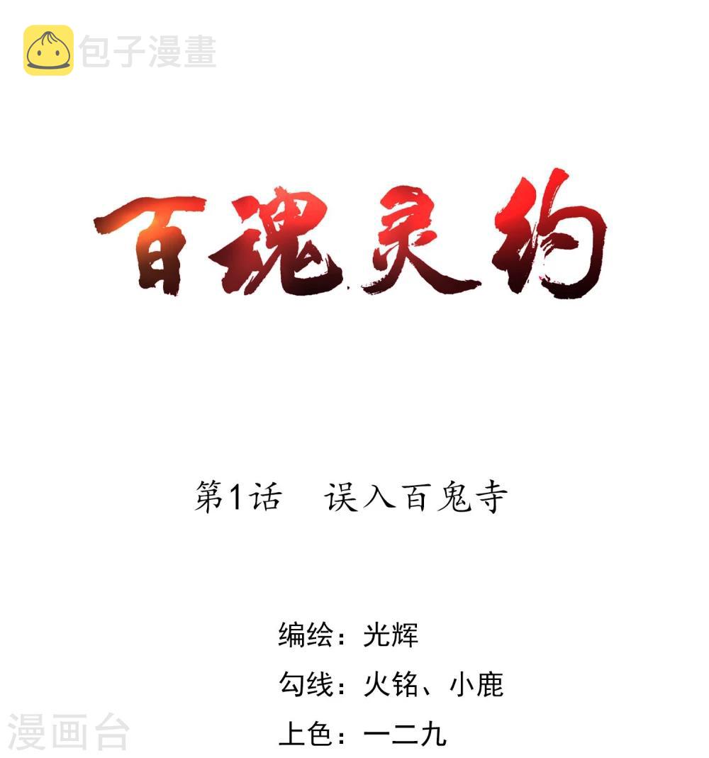 第1话 误入百鬼寺0