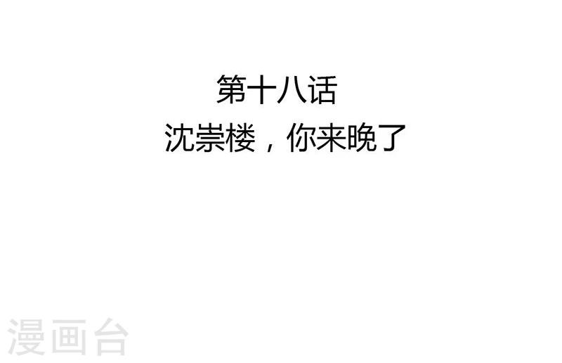 第18话 沈崇楼，你来晚了2