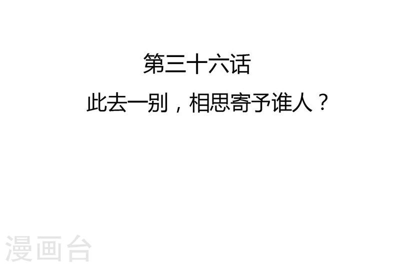 第36话 此去一别，相思寄予谁人？2