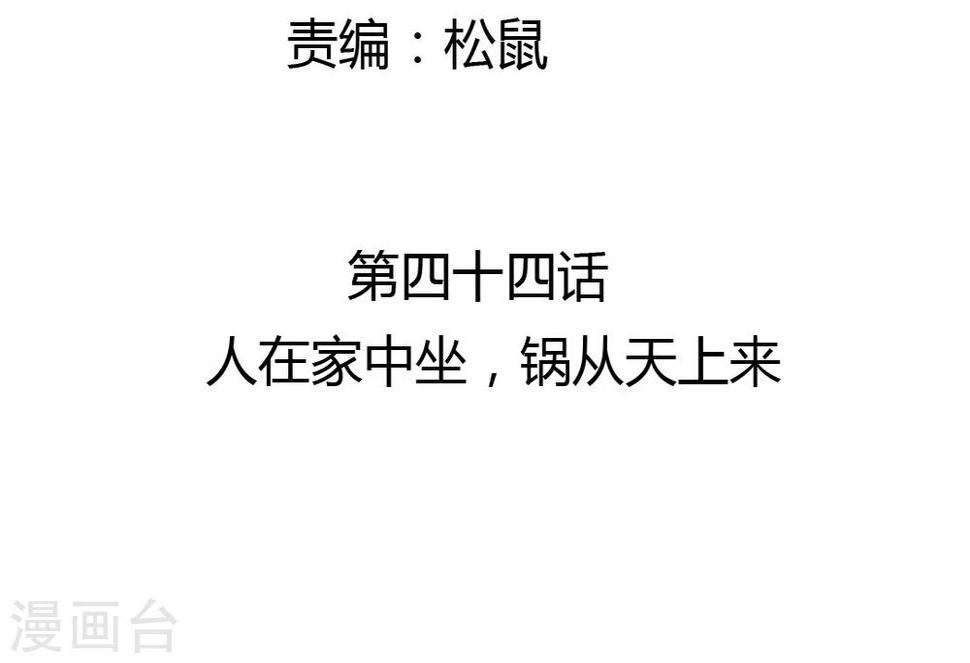第44话 人在家中坐，锅从天上来2