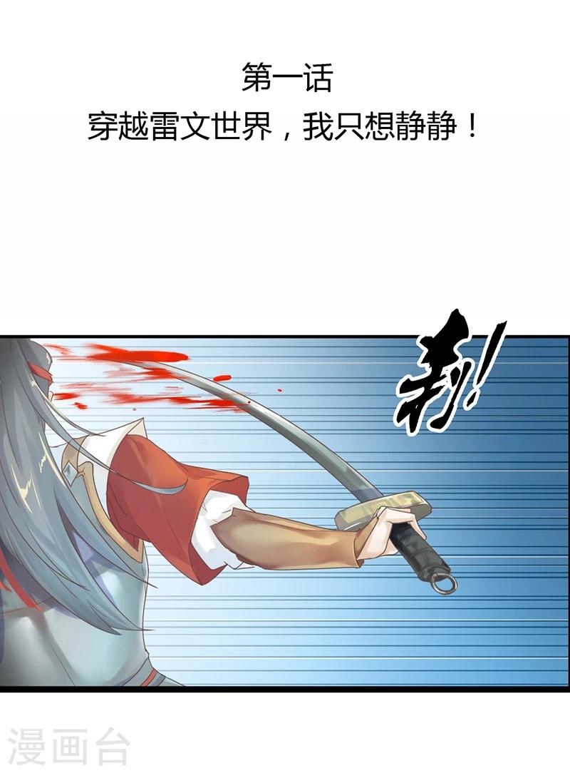 第1话 穿越雷文世界，我只想静静!2