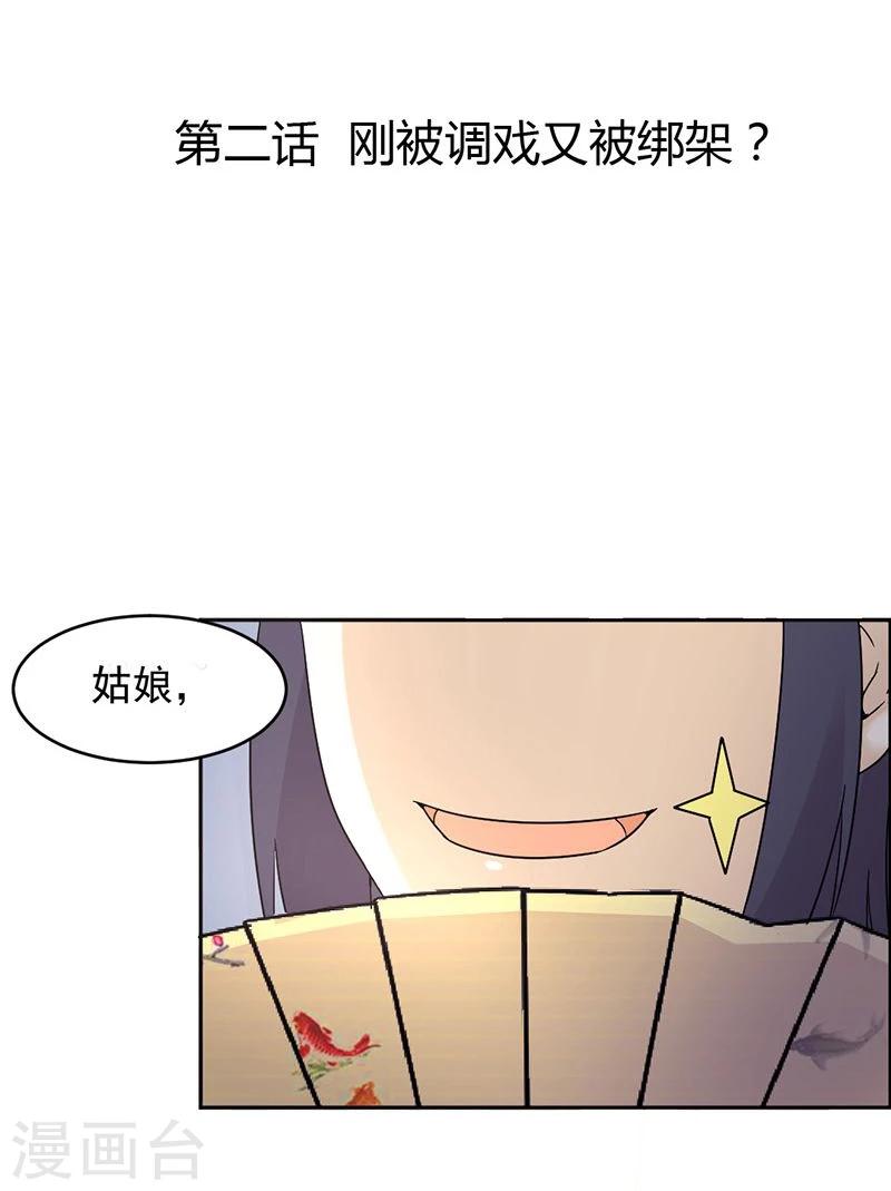 第2话 刚被调戏又被绑架？2
