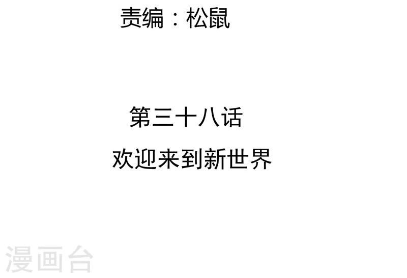 第38话 欢迎来到新世界2