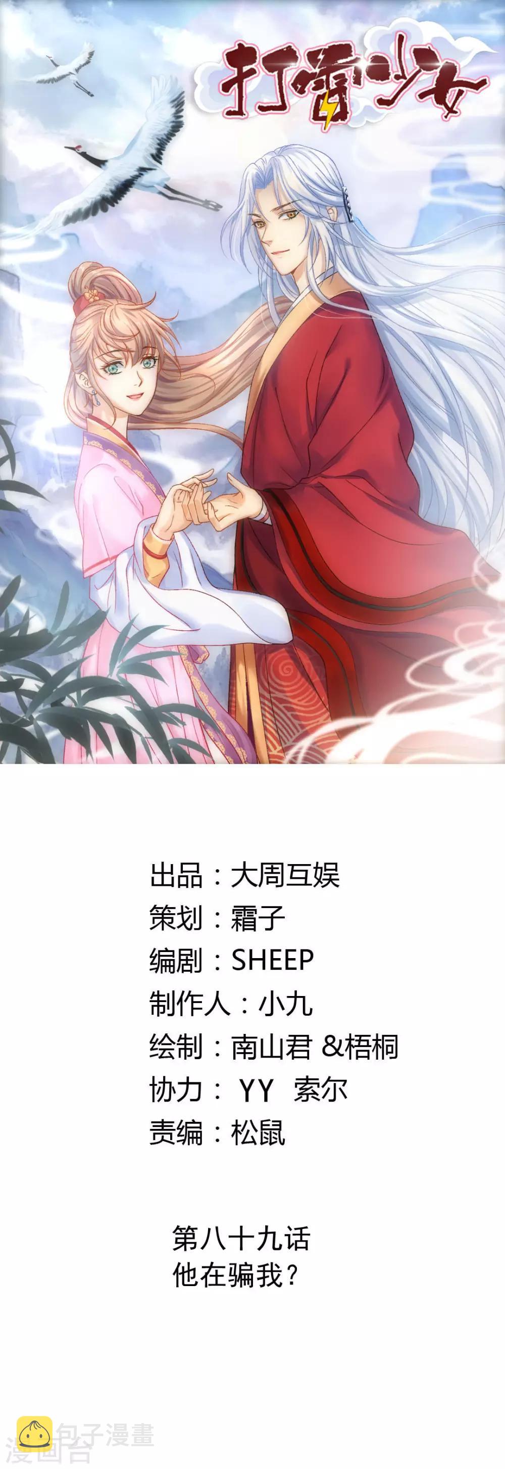 第89话 他在骗我？0
