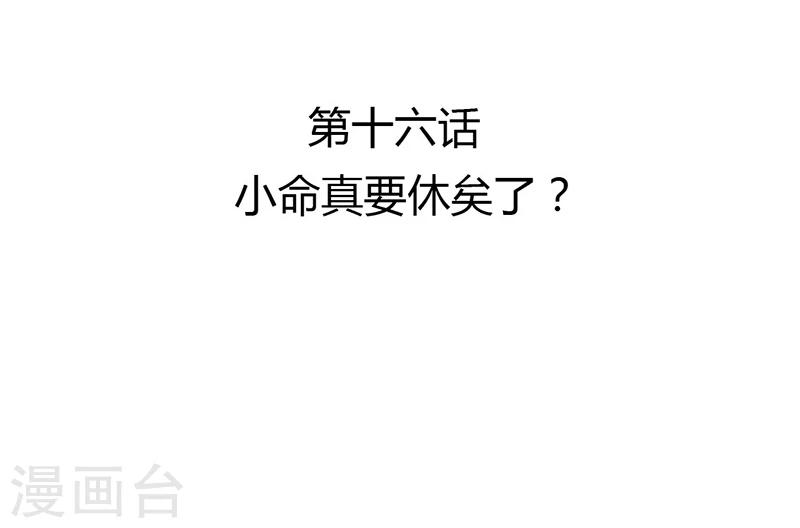 第16话 小命真要休矣了？2
