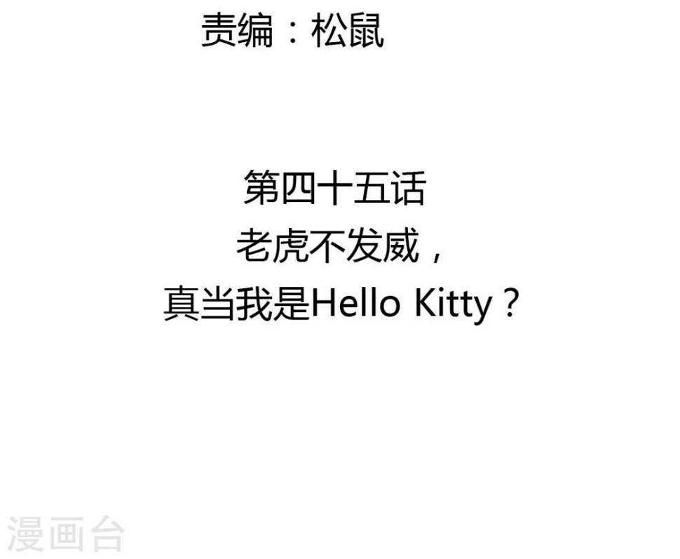 第45话 老虎不发威，真当我是Hello Kitty？2