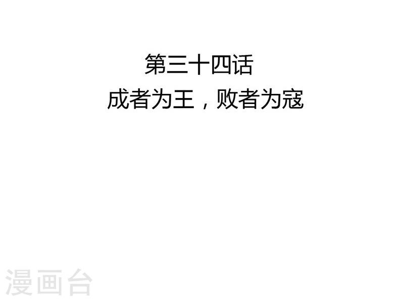 第34话 成者为王，败者为寇2