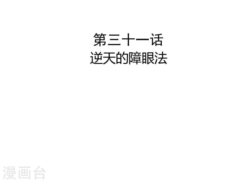 第31话 逆天的障眼法2