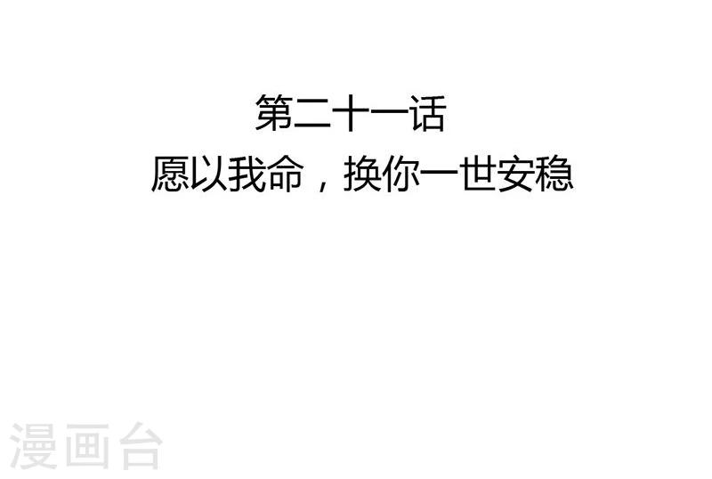 第21话 愿以我命，换你一世安2